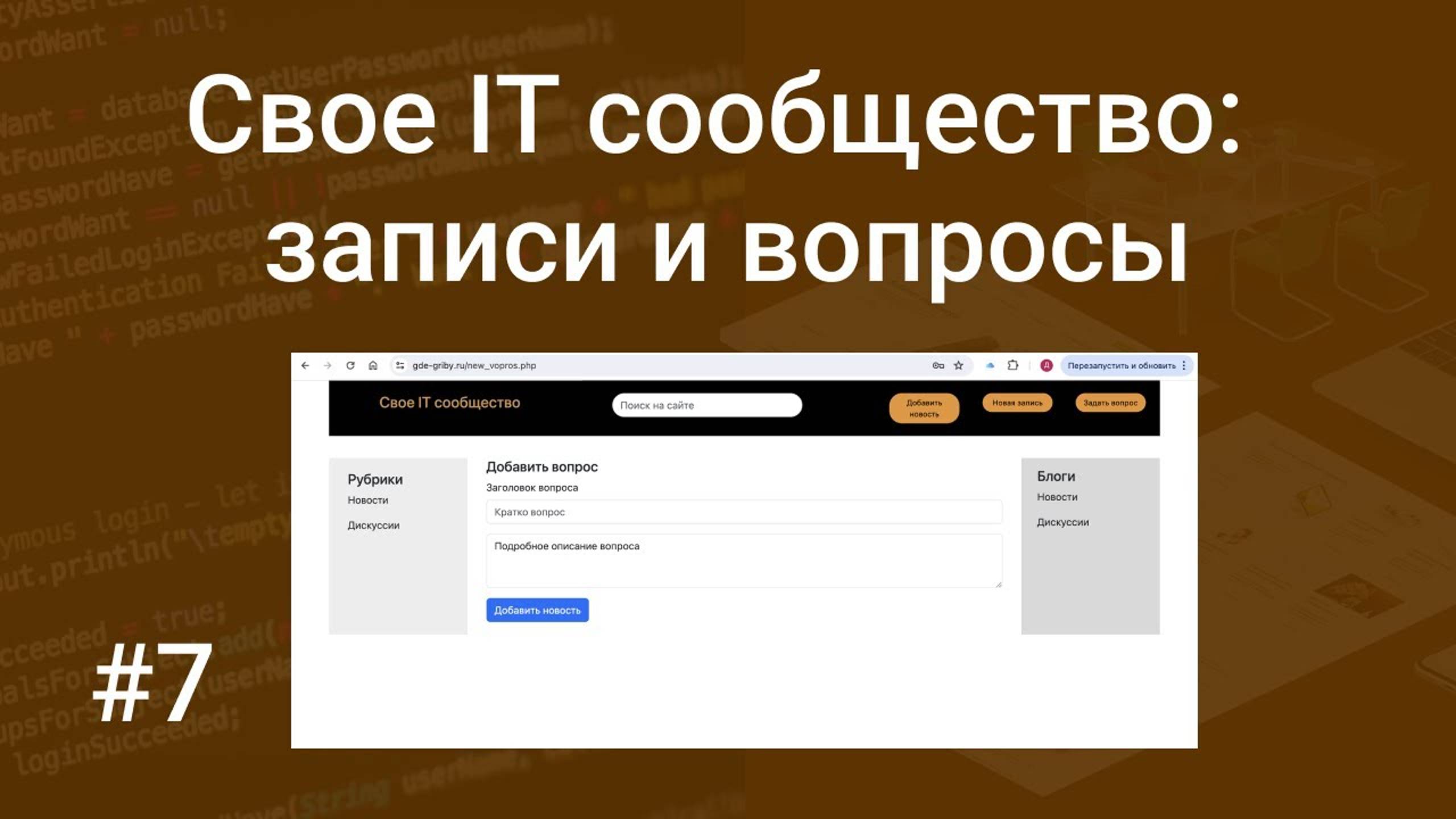 Свое IT сообщество #7: добавление, вывод записей и вопросов на PHP, SQL, HTML, CSS, Bootstrap