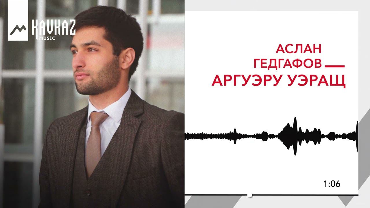 Аслан Гедгафов - Аргуэру уэращ  KAVKAZ MUSIC