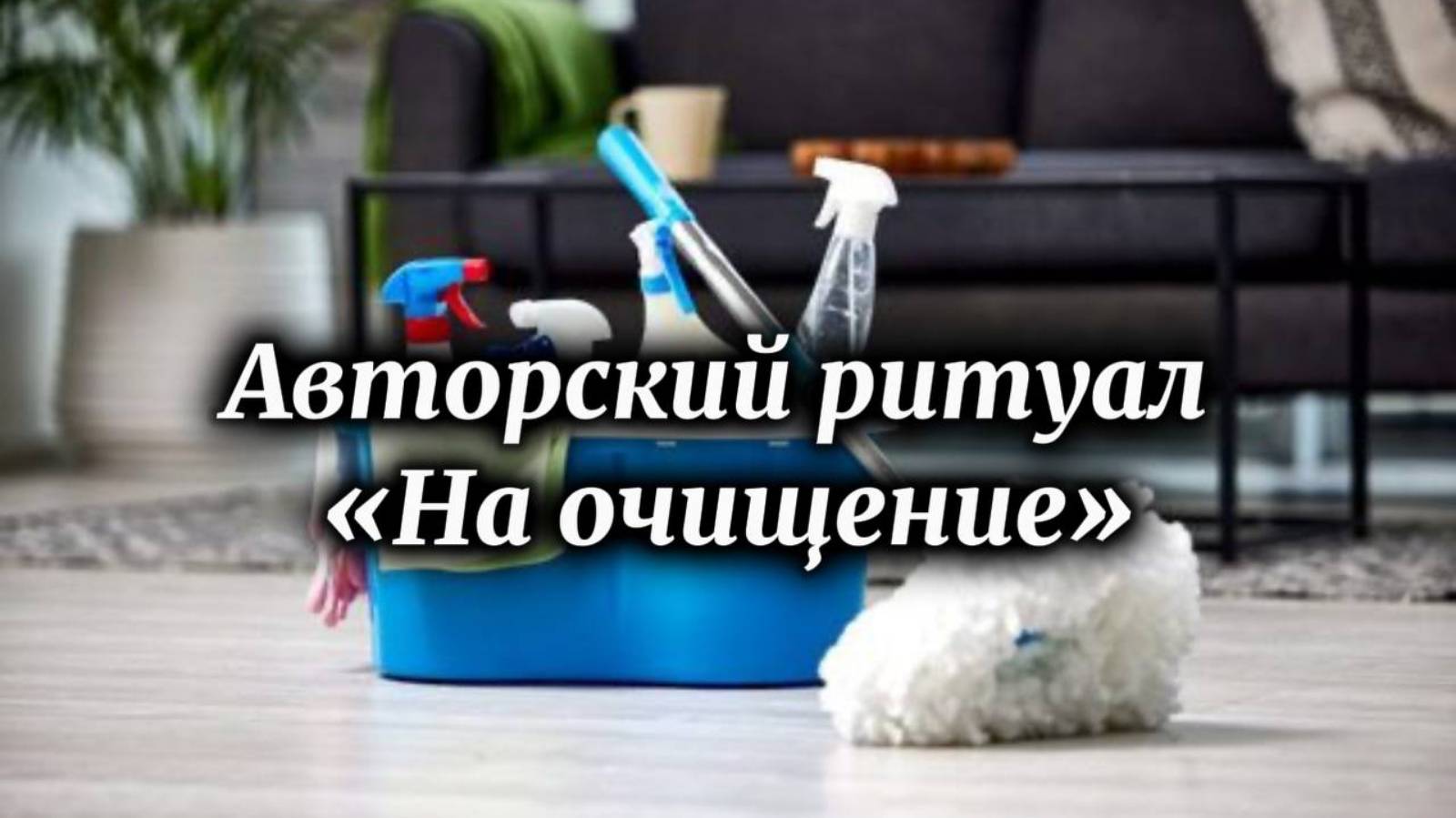 Авторский ритуал "На Очищение"