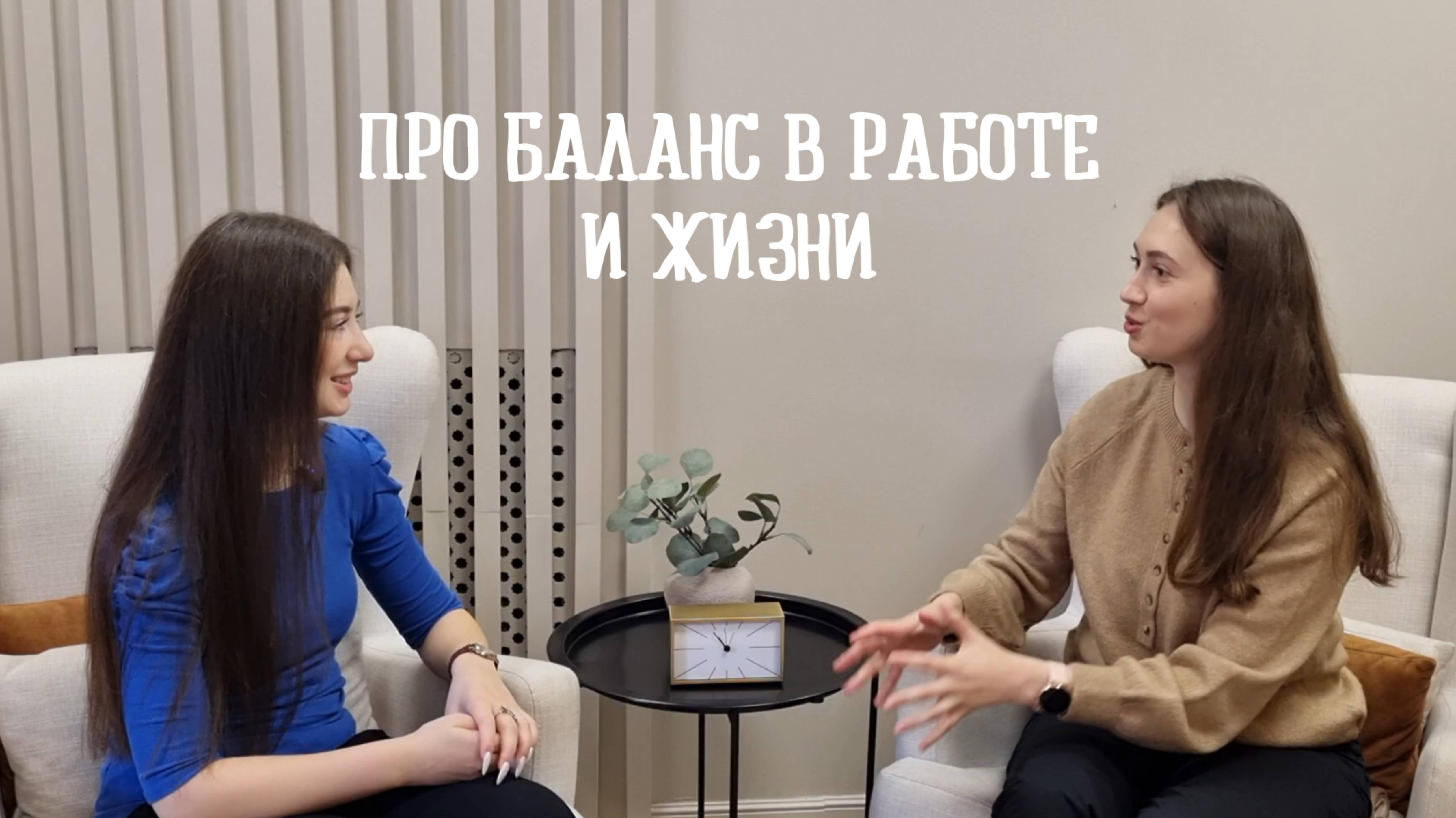 Выпуск #11 Про баланс в работе и жизни