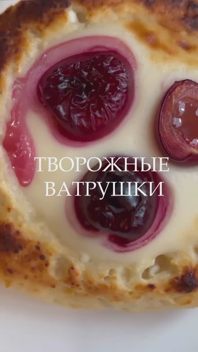 Приготовим вкусные и ароматные творожные ватрушки с черешней