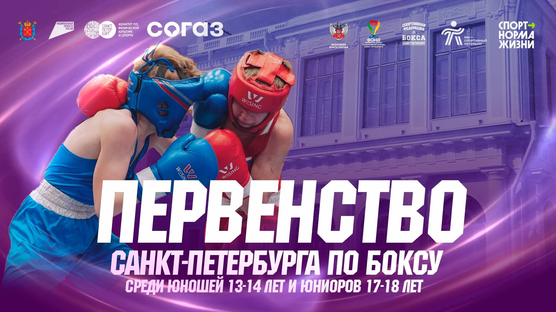 2 день . Первенство Санкт-Петербурга по боксу 2024 среди юношей 13 - 14 , юниоров 17 - 18 .