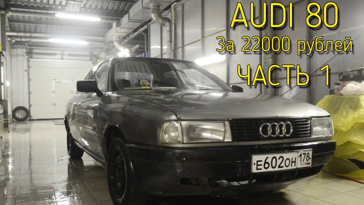 Купил Audi 80 за 22000 рублей. Гнилая,кривая, но едет!