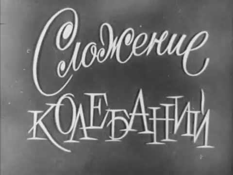 Сложение колебаний, Киевнаучфильм, 1978