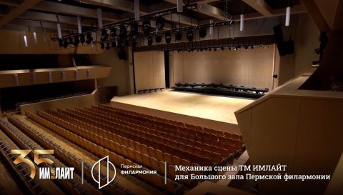 Механика сцены ТМ ИМЛАЙТ для Большого зала Пермской филармонии