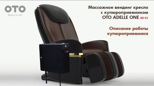 Массажное вендинг кресло с купюроприемником OTO Adelle One Vend AD 01