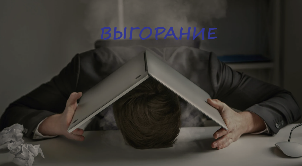 Профессиональное выгорание правда и мифы