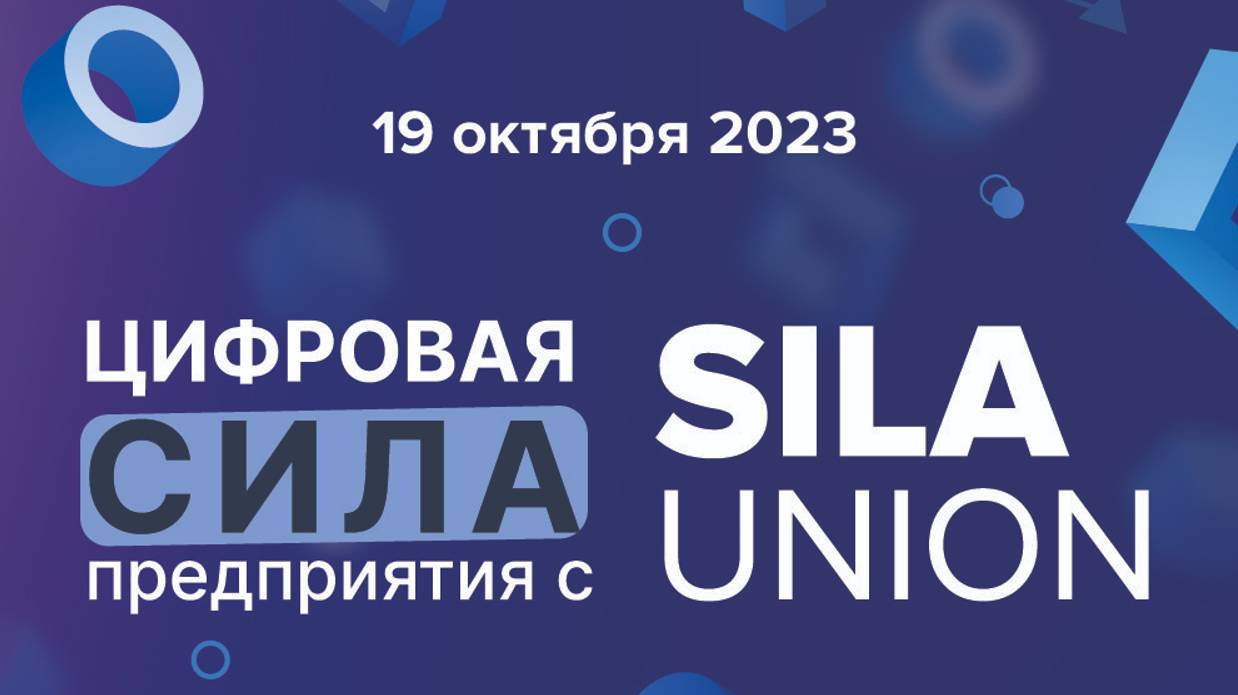 Цифровая СИЛА предприятия с SILA Union - , бизнес-конференция