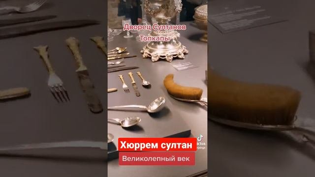 #посуда #хюрремсултан #султан #сулейман #дворец#топкапы #великолепныйвек #стамбул #турция #ВВ #кесе