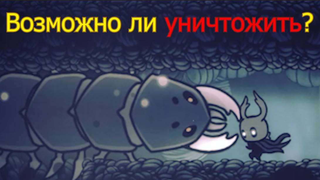 Hollow knight Возможно ли уничтожить гарпиду?