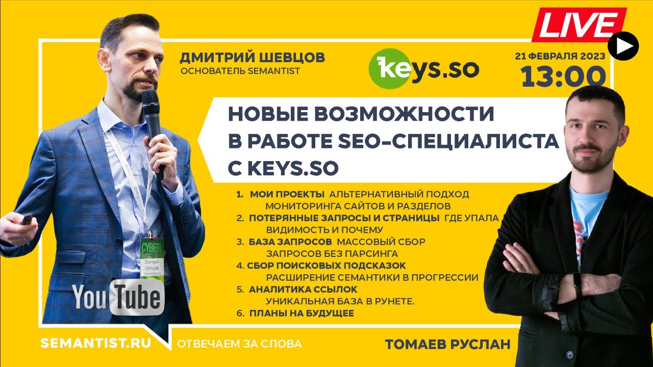 ?LIVE «Новые возможности в работе SEO-специалиста с Keys.so» Руслан Томаев (эфир 21 февраля 2024)