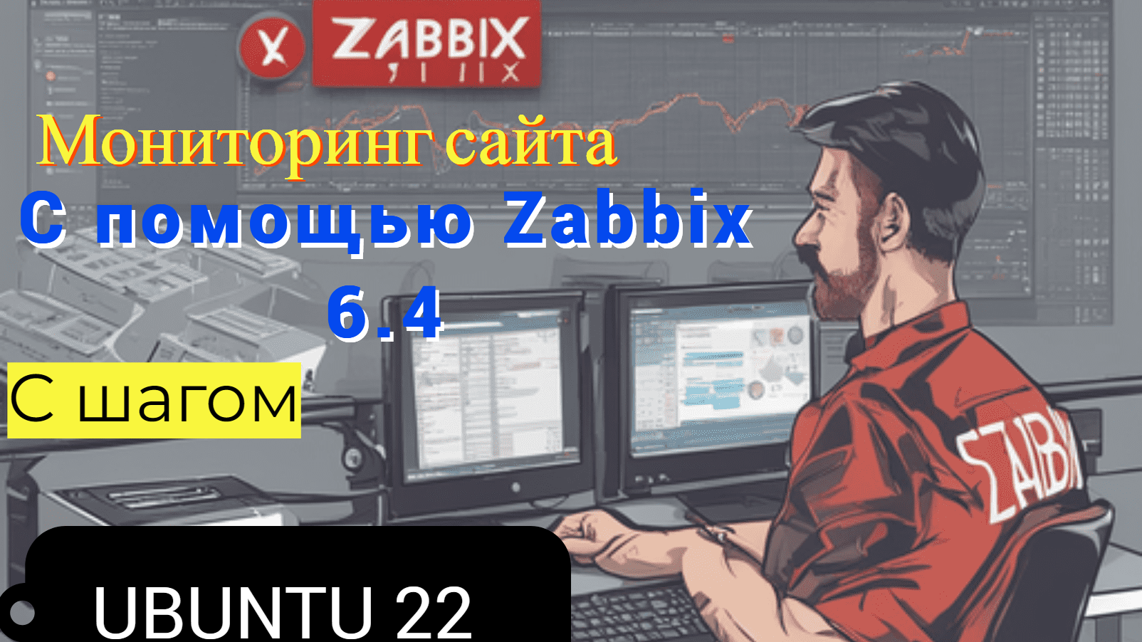 Мониторинг Сайта с помощью Zabbix 6.4 c шагом