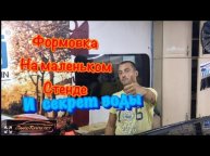 Формовка на маленьком стенде