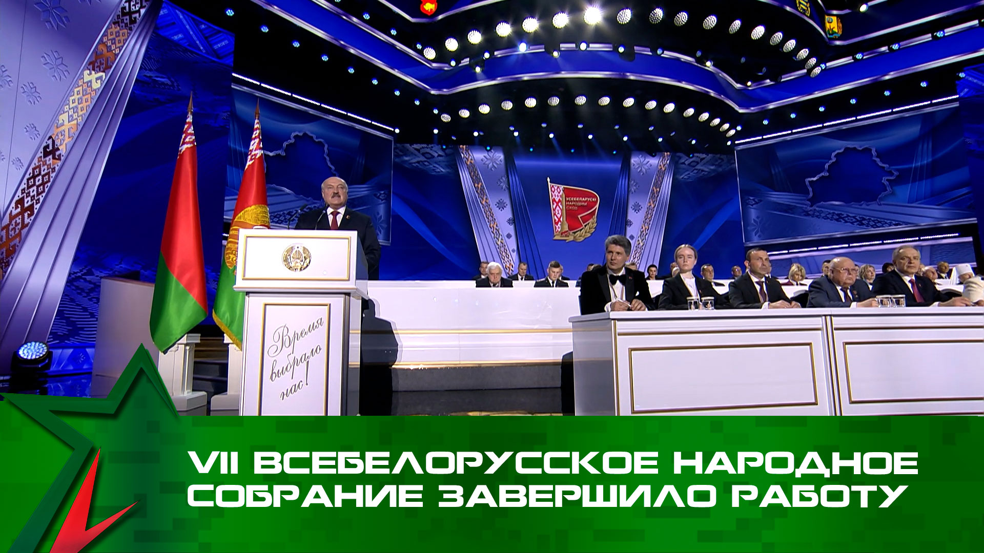 В Минске завершило работу VII Всебелорусское народное собрание
