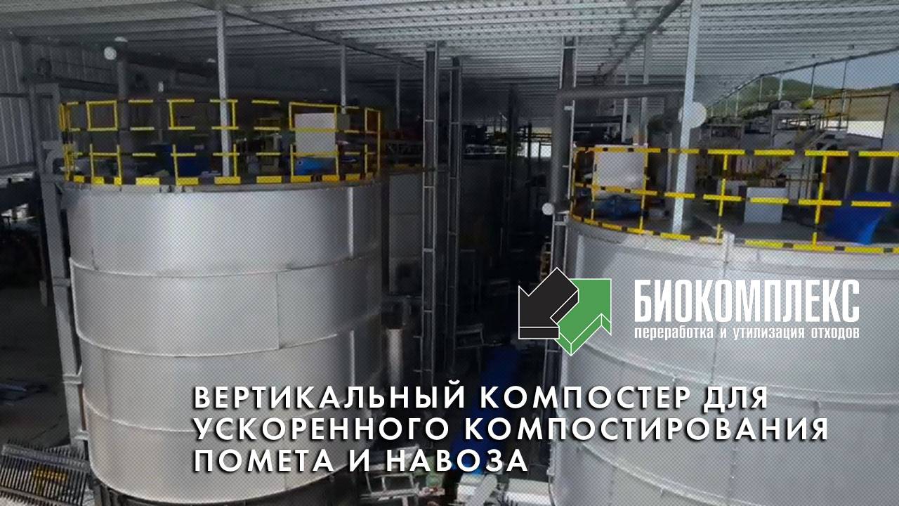 Вертикальный компостер для ускоренного компостирования помета и навоза.