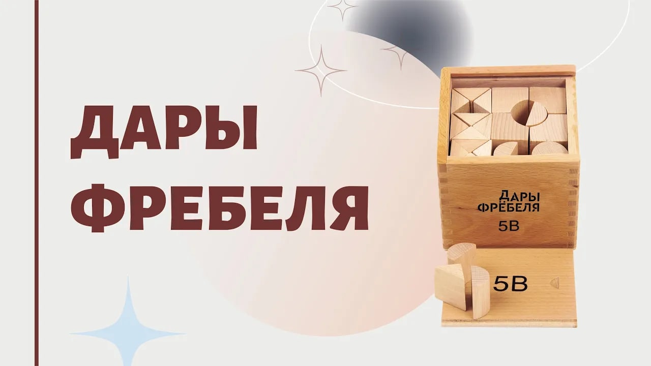 Дары Фребеля