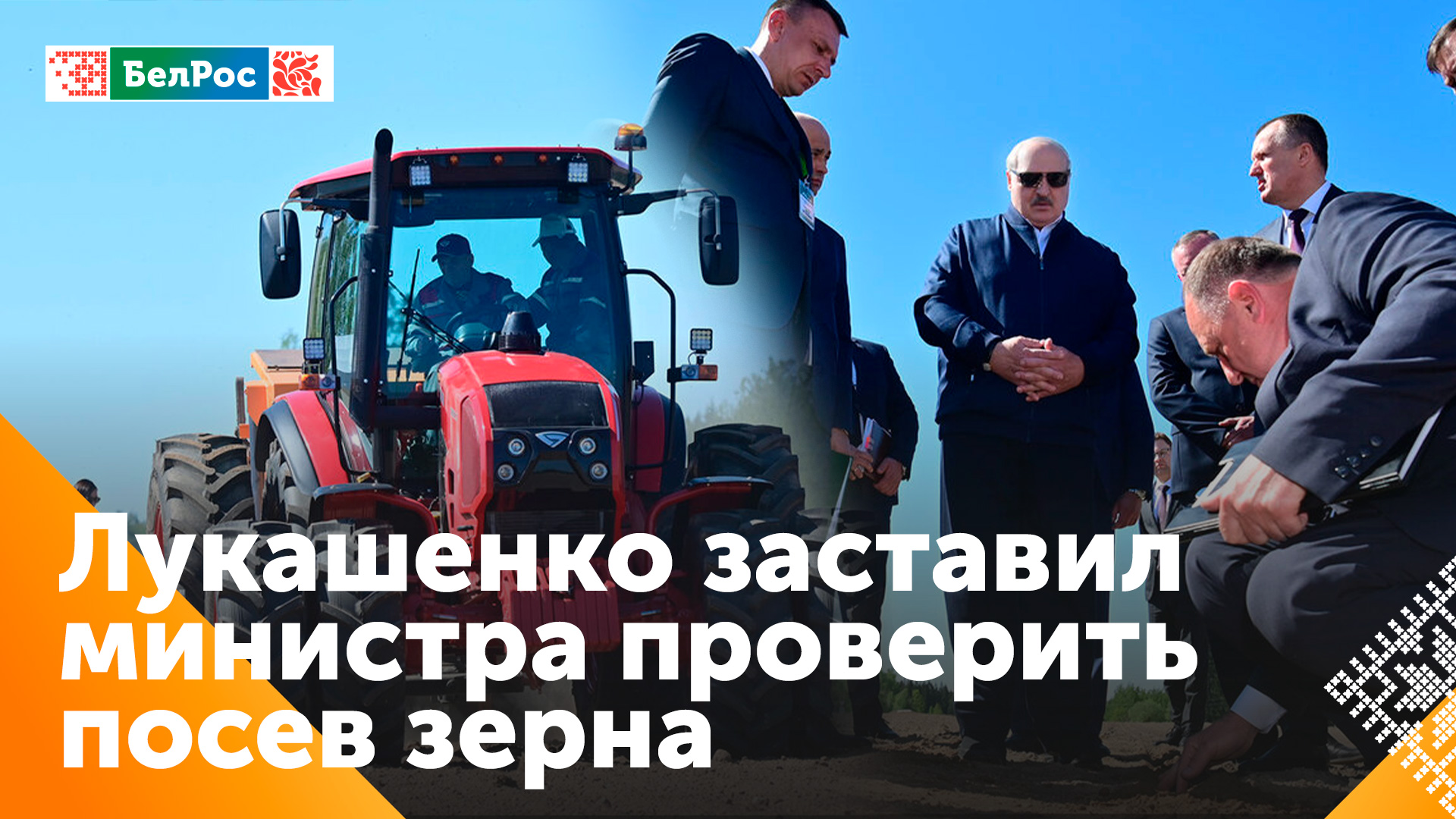 Александр Лукашенко проверил глубину засева сельхозполей