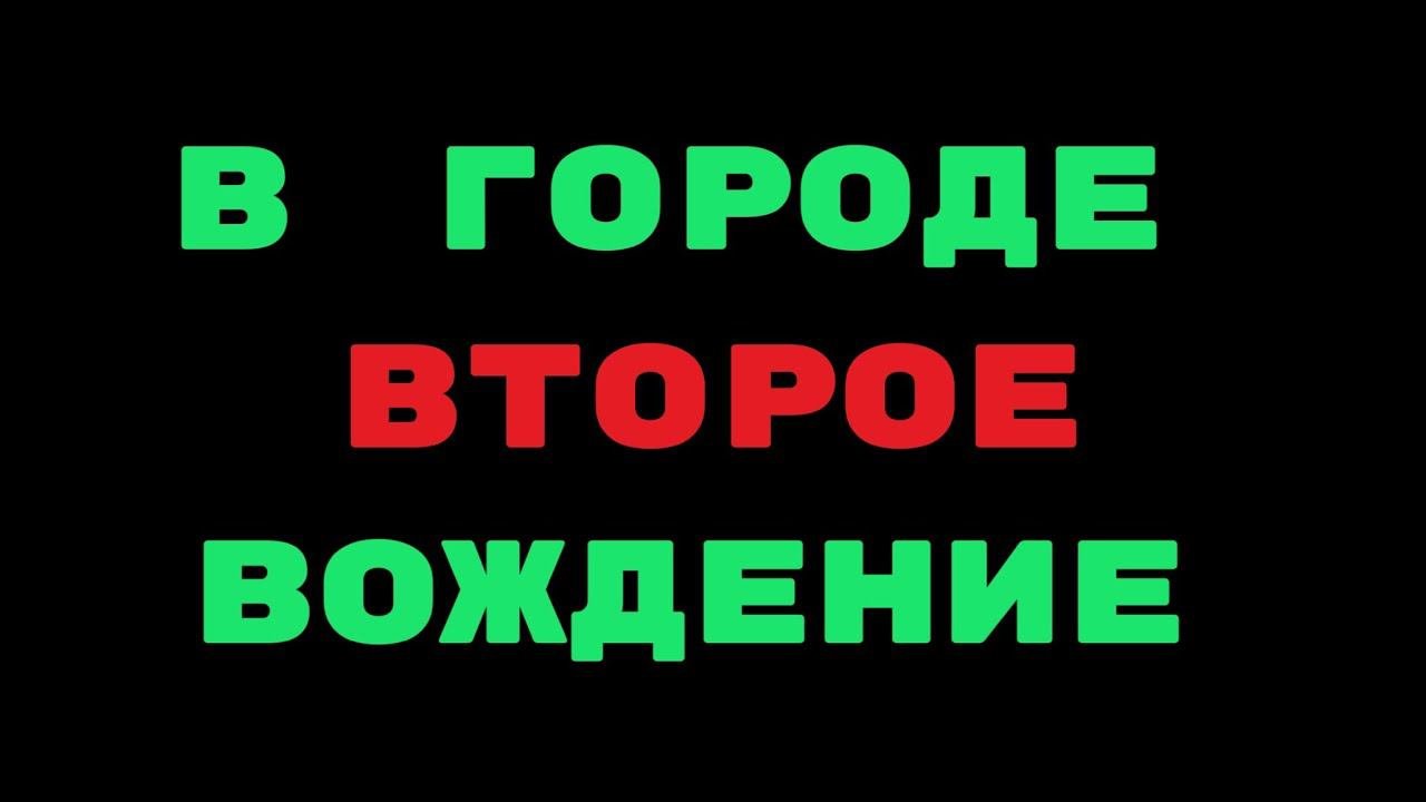 ️2е вождение ❗️город❗️