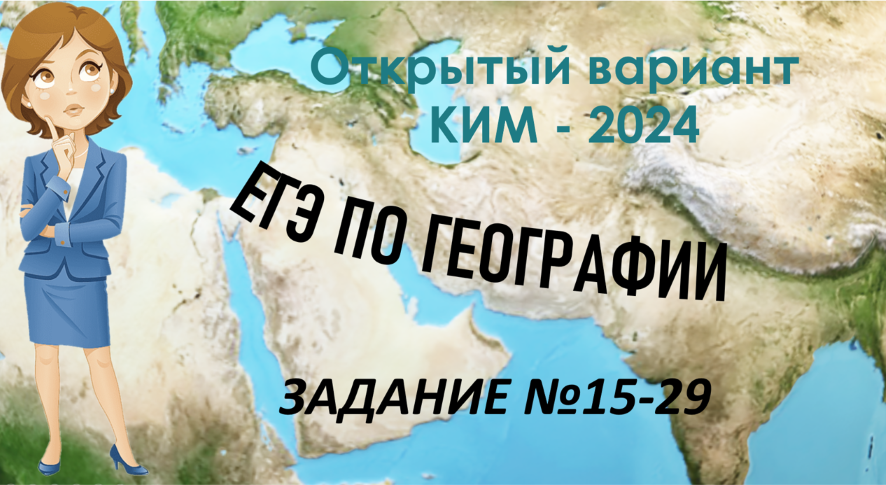 Открытый вариант КИМ-2024 ЕГЭ по географии. Задания №15-29