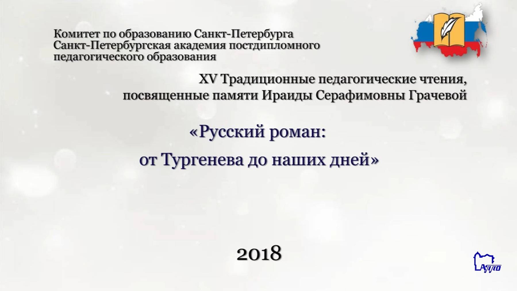 XV Традиционные педагогические  (Грачевские) чтения-2018.