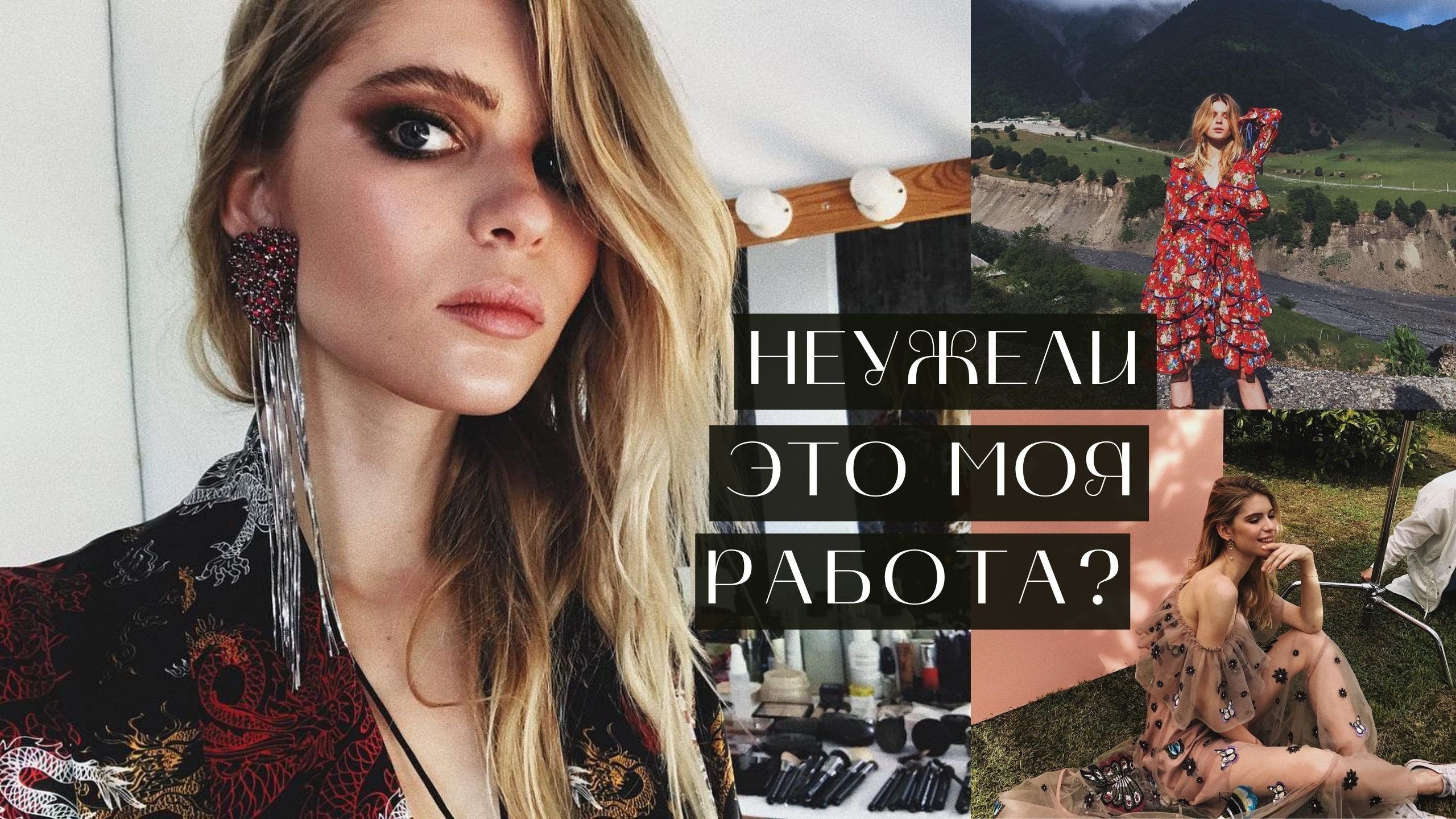 9 плюсов работы моделью | Часть 1