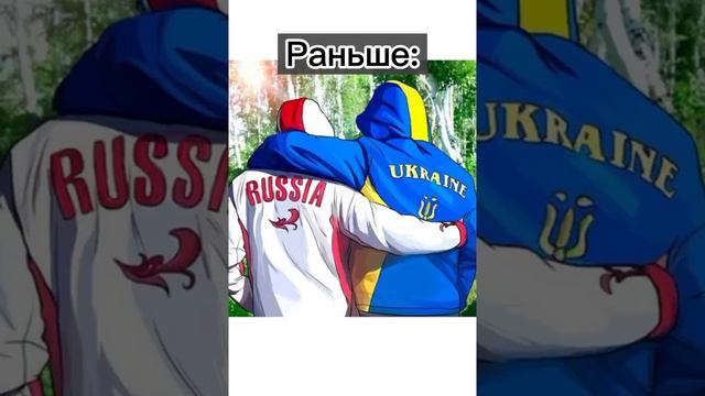Украина и Россия. Раньше и сейчас.