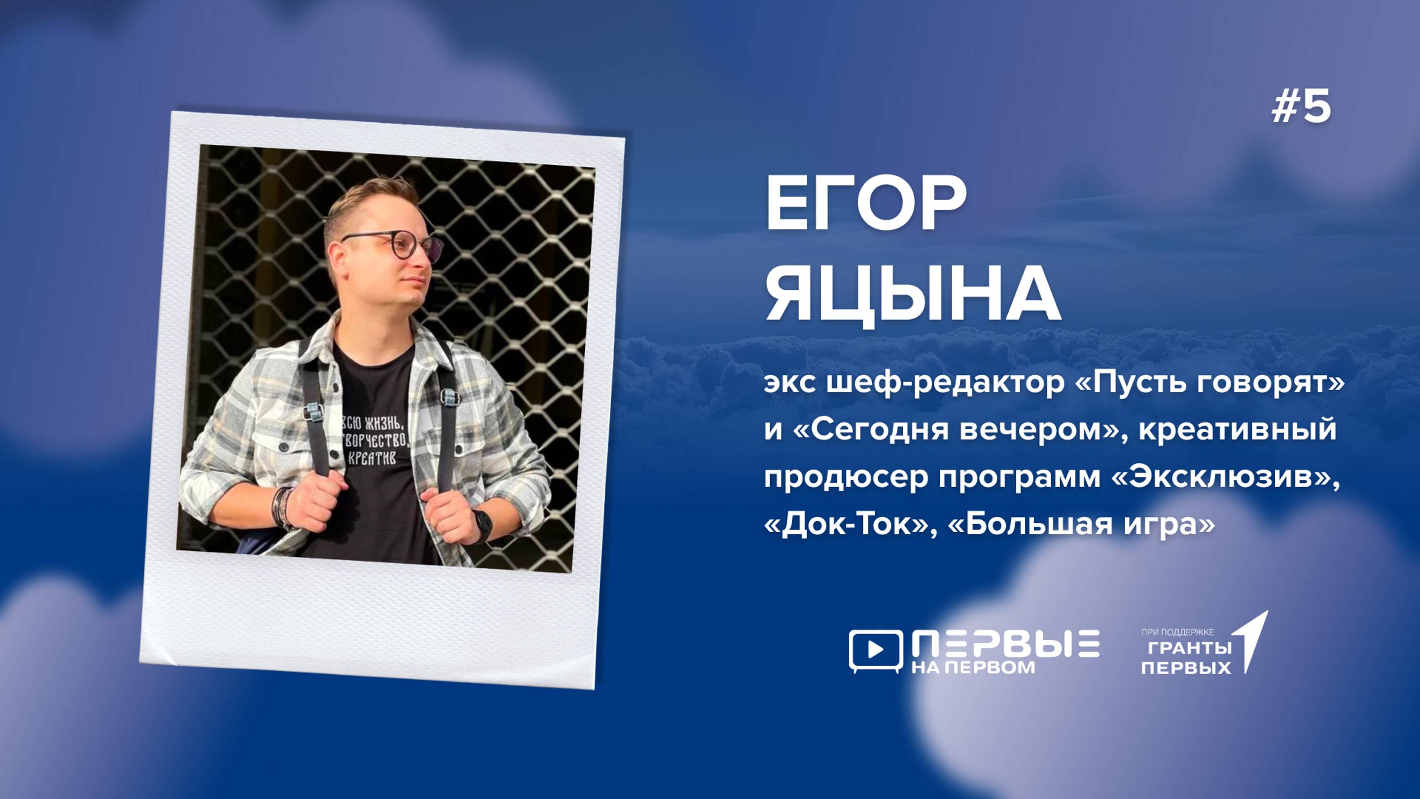 ПЕРВЫЕ НА ПЕРВОМ Егор Яцына