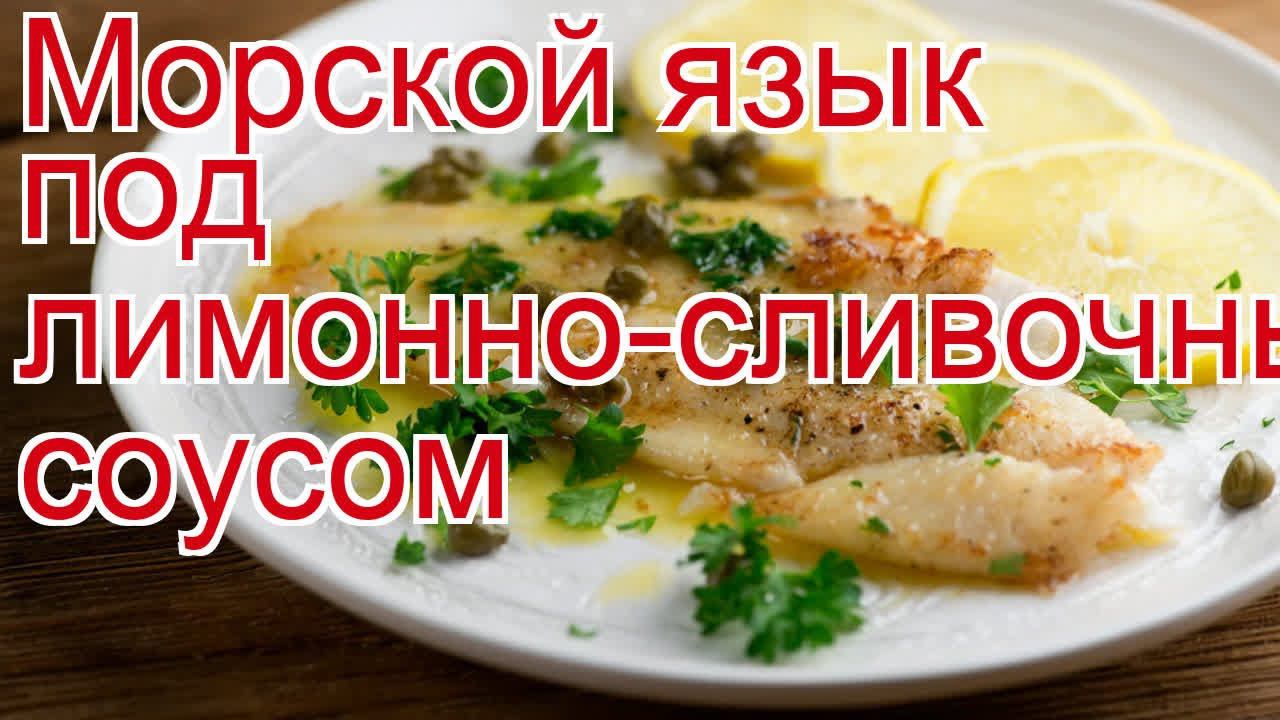 Как приготовить морской язык пошаговый рецепт - Морской язык под лимонно-сливочным соусом