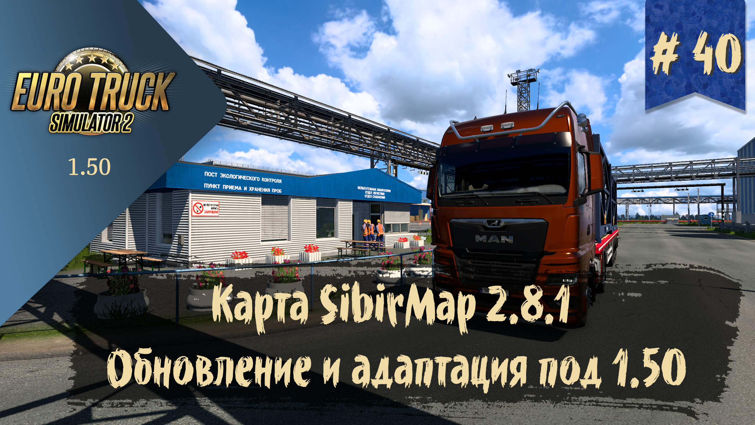 #40 Карта SibirMap 2.8.1 | ETS 2 1.50.1.0s | руль Ardor Gaming Silverstone