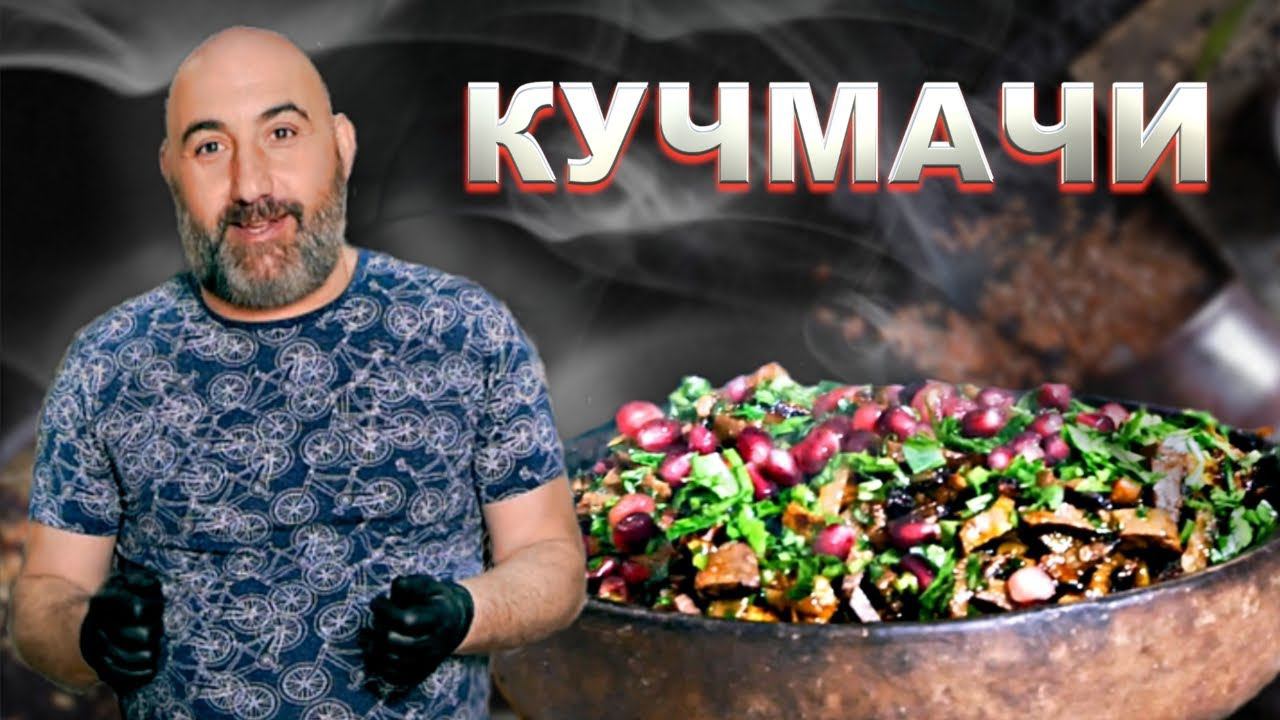 Кучмачи | Грузинская кухня