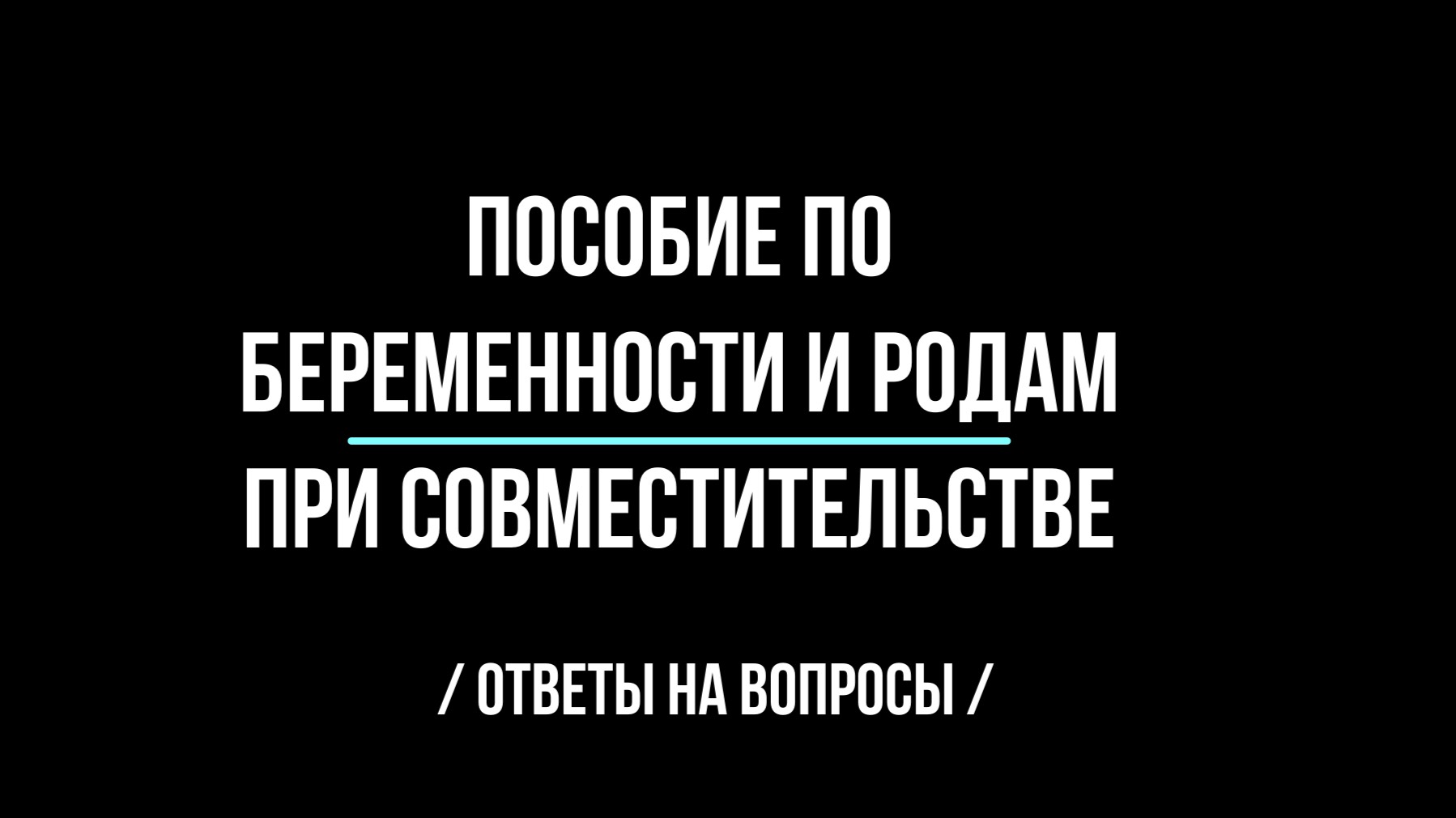 Пособие по беременности и родам при совместительстве