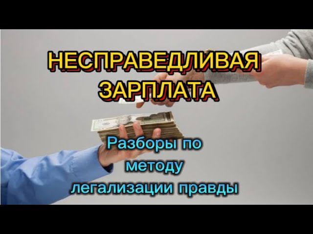 МНЕ СЛИШКОМ МНОГО ПЛАТЯТ. РАЗБОРЫ В ЭФИРЕ #методлегализацииправды #шоуметод #расстановки #коуч
