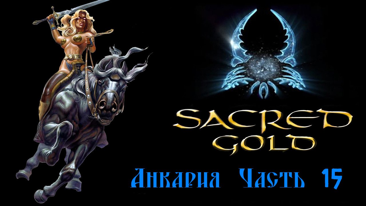 Sacred gold Часть 15 ( Серафима )