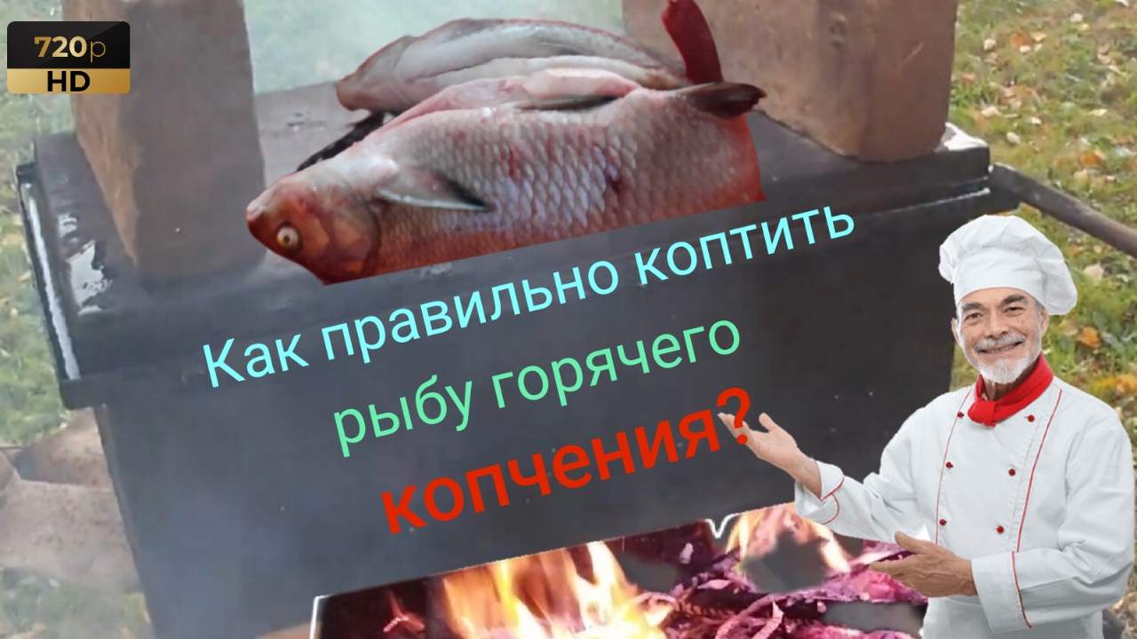 Как правильно коптить рыбу горячего копчения.