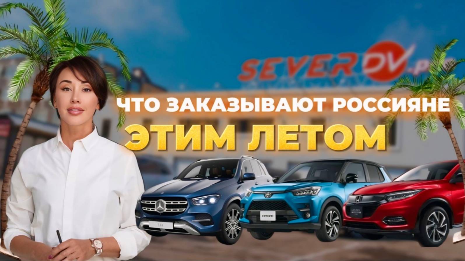 НОВЕЙШИЙ NISSAN X-TRAIL НА ЛЕВОМ РУЛЕ! TOYOTA, HONDA, MERCEDES! Что заказали клиенты СЕВЕР ДВ🤩