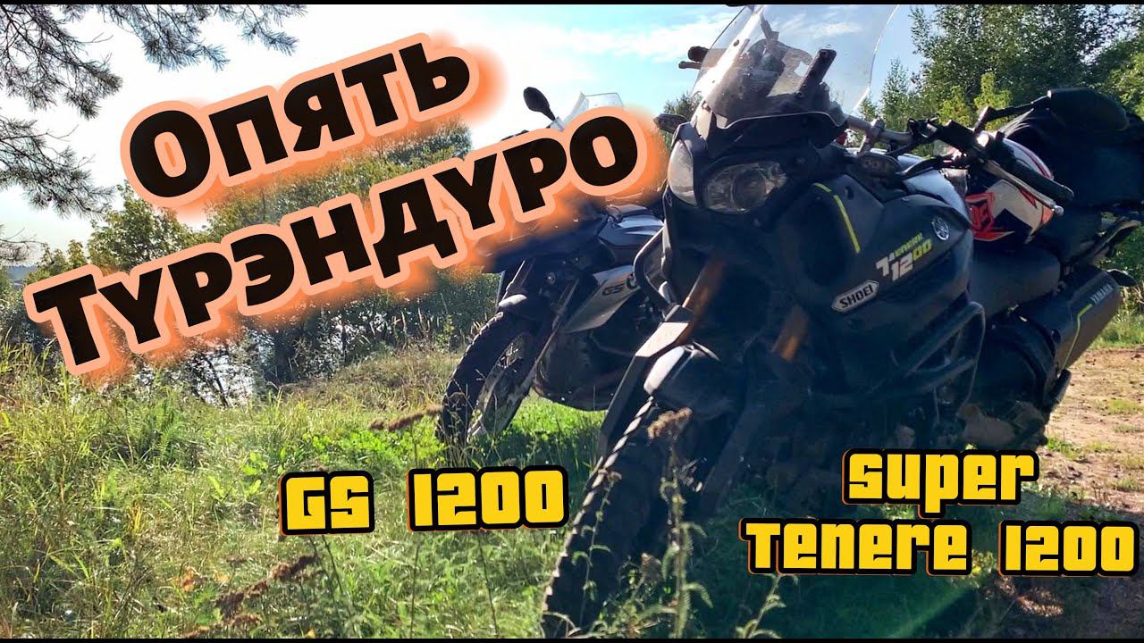 GS1200 vs SuTenere1200. Приключения турэндуро. Прохват выходного дня. Будни гусевода.