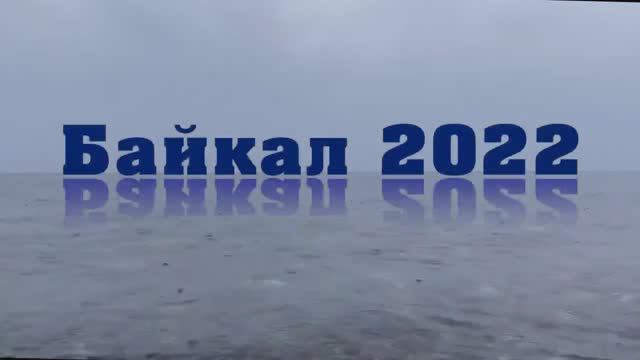 "12 апостолов" Байкал 2022