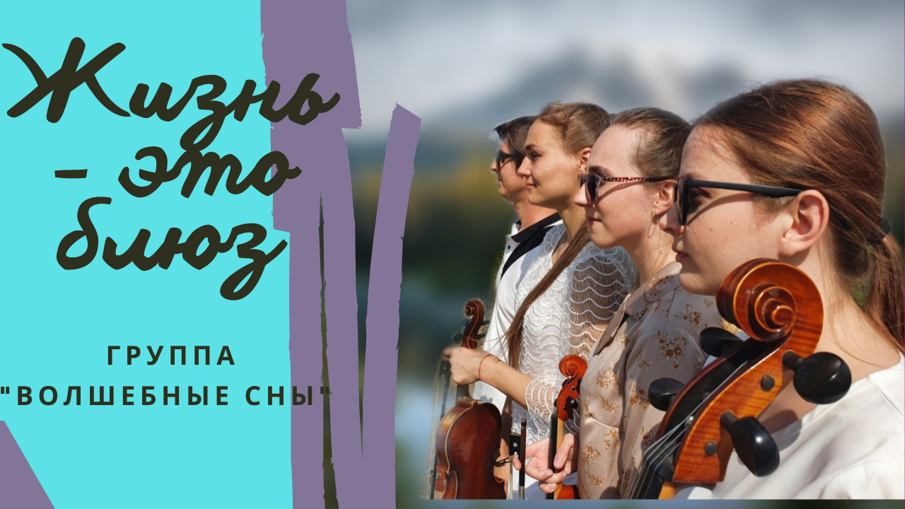 Группа "Волшебные сны" - Жизнь - это блюз