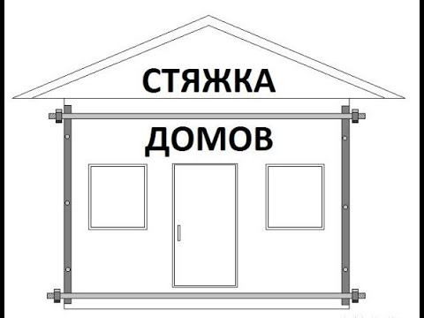 Фото работ по стяжке треснувших домов