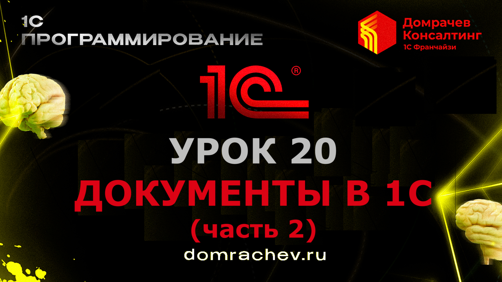 Урок 20. Документы в 1С (часть 2).