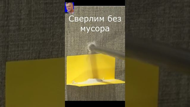 Сверлим без мусора. Лайфхак для безруких