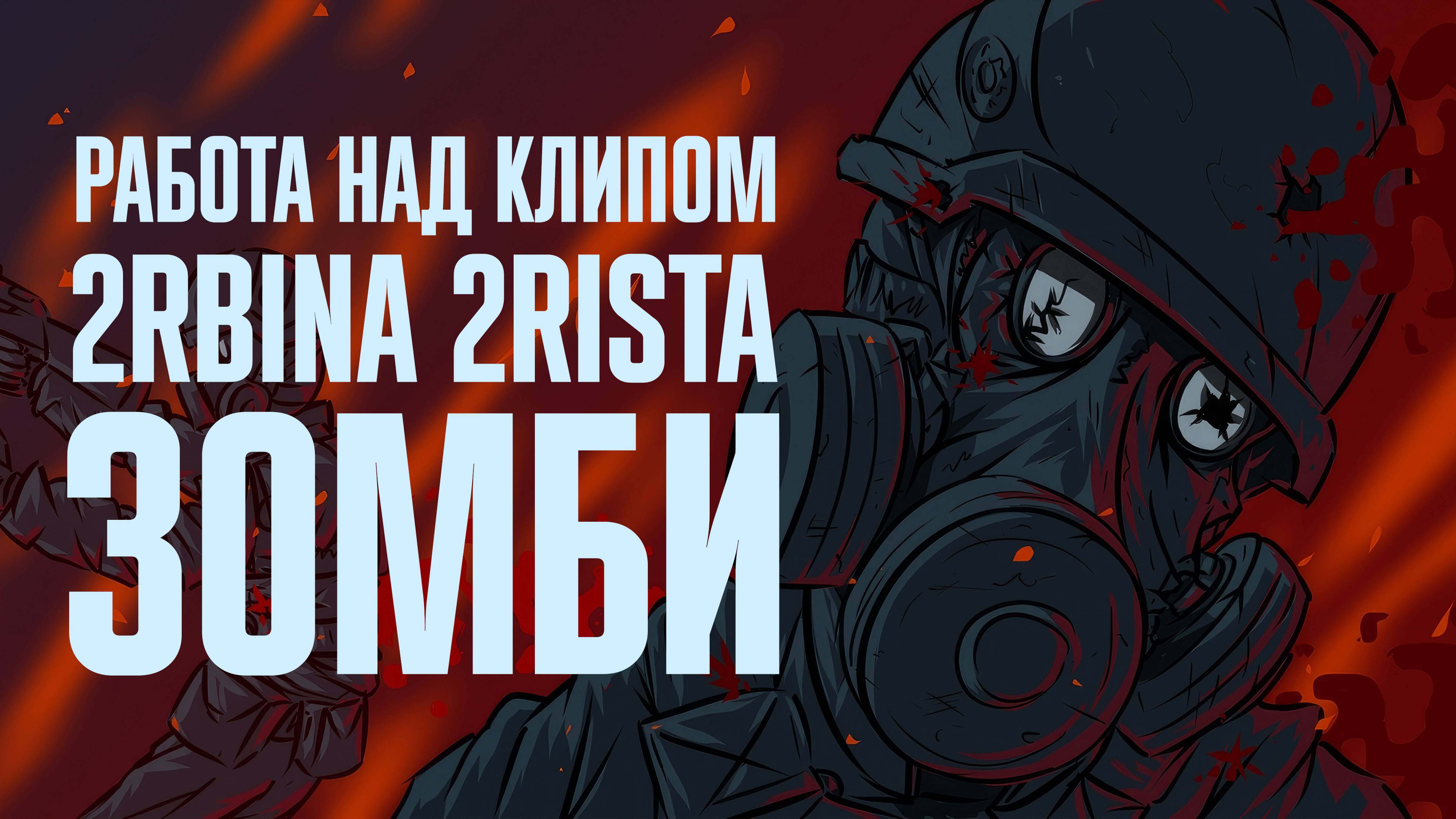 работа над клипом 2rbina 2rista - Зомби