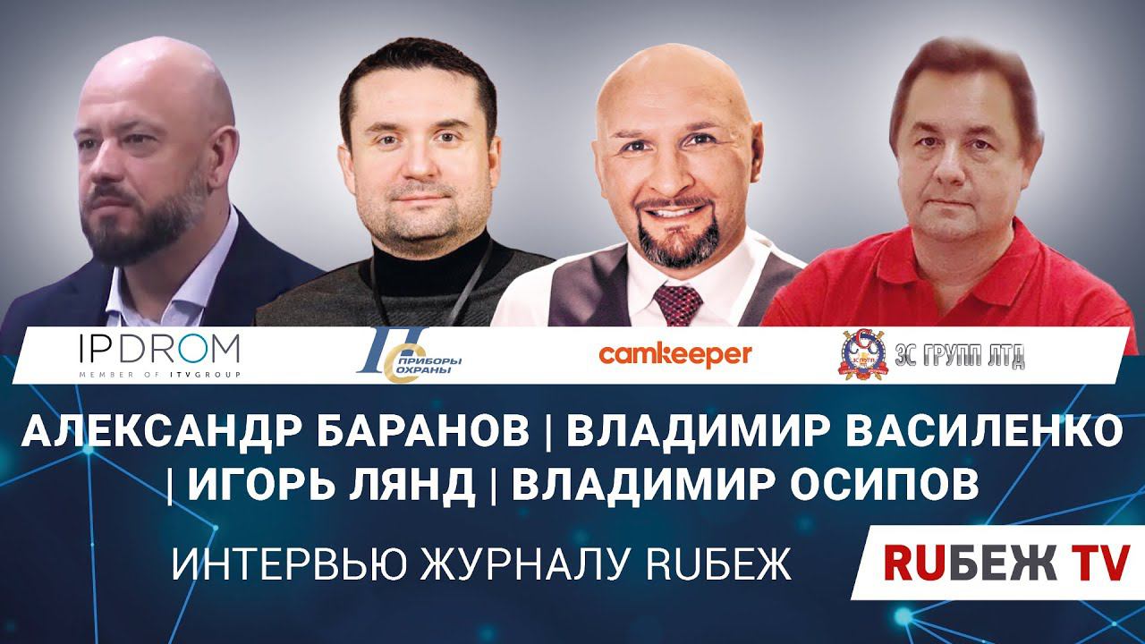 Безопасность дом и Умный город | IPDrom | ГК "Приборы охраны" | Camkeeper | 3S GROUP | RUБЕЖ TV