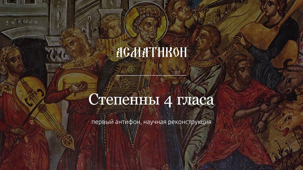 Степенны, глас 4, первый антифон, научная реконструкция