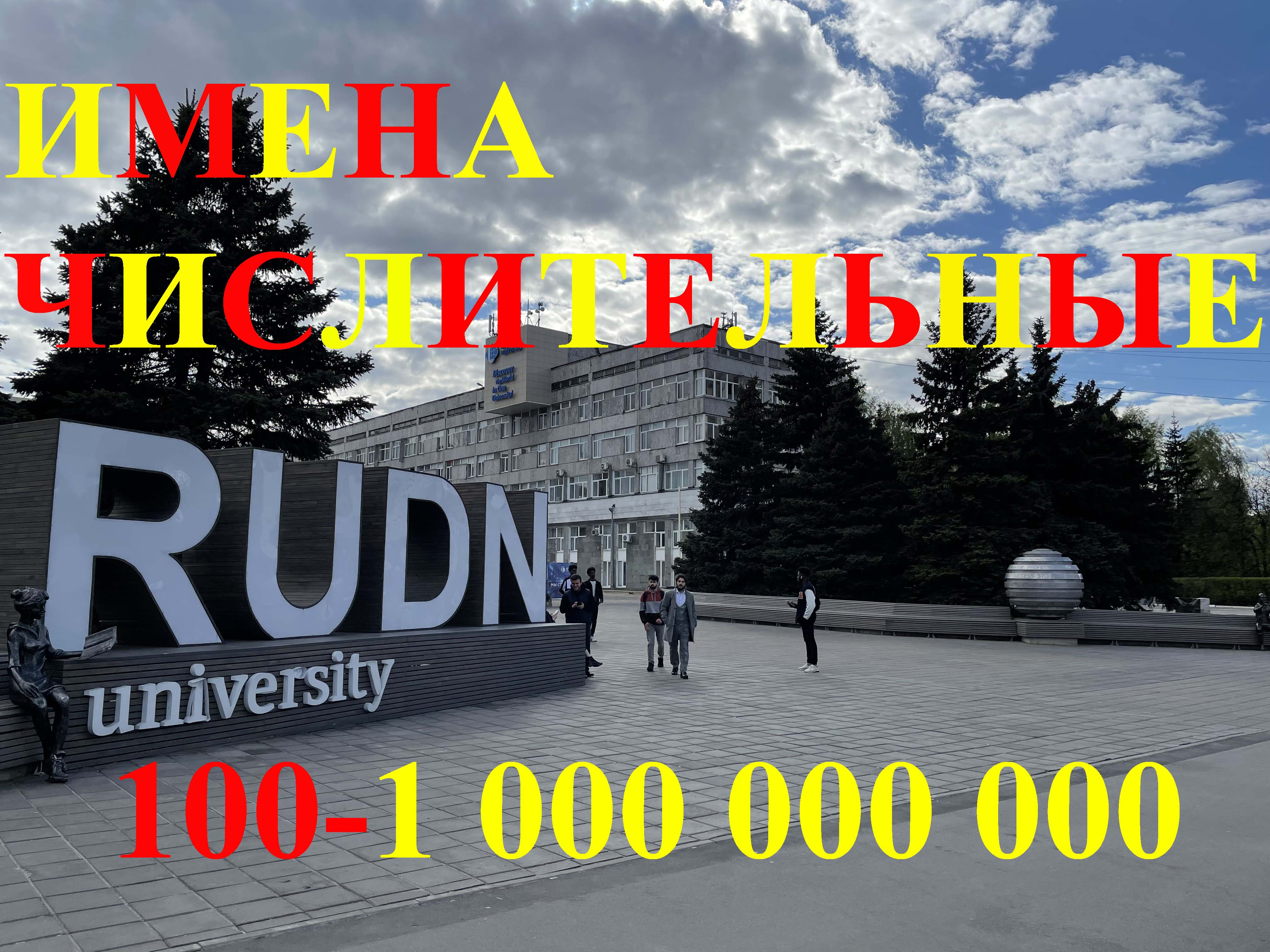 Испанский язык с нуля. Урок 37. Количественные числительные от 100-1 000 000 000