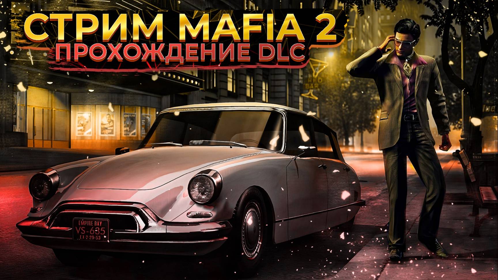 🚬 Стрим MAFIA 2 | Joe’s Adventures | ПРОХОЖДЕНИЕ DLC | СТРИМ | mafia 2 🚬