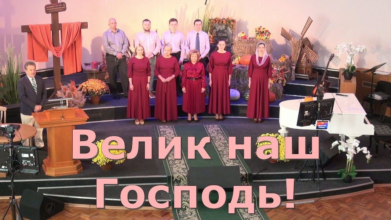 Велик наш Господь#христианскиепесни