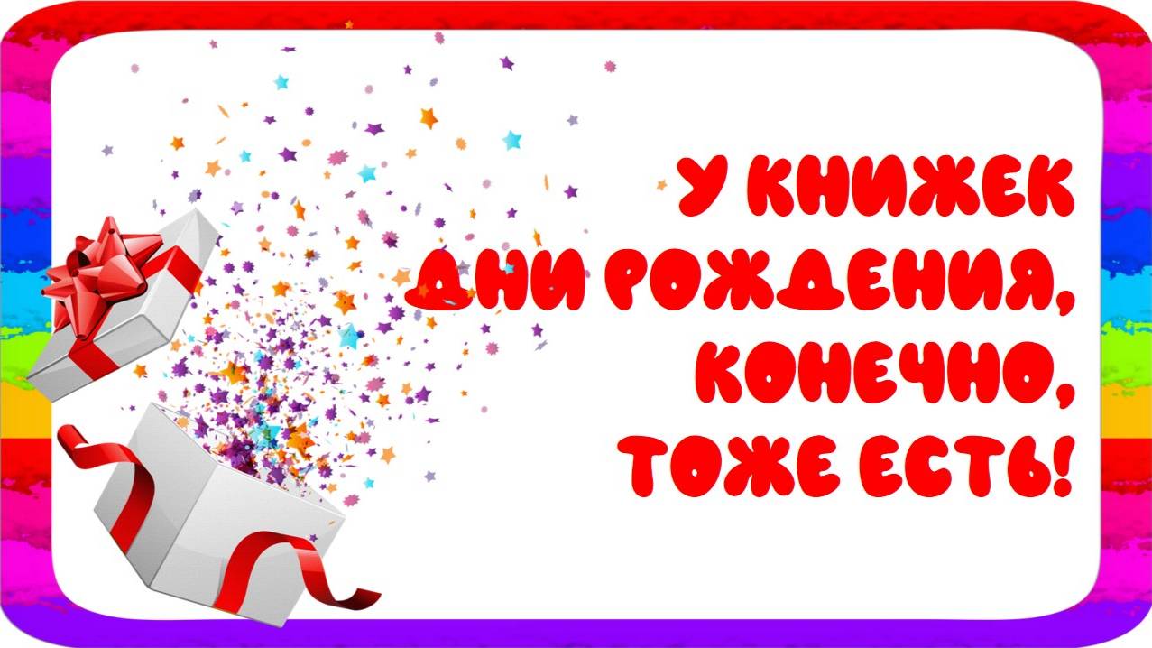 У книжек дни рождения, конечно, тоже есть!