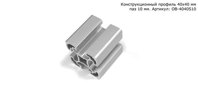 Конструкционный профиль 40х40 паз 10 мм