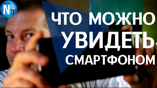 Что можно увидеть камерой смартфона?